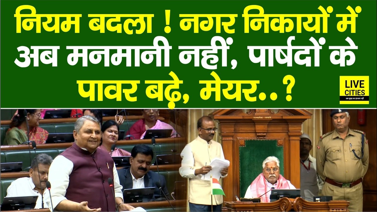 Bihar Nagar Nikay में स्थायी समिति में होंगे बदलाव, Vidhan Sabha में संशोधन बिल पास...