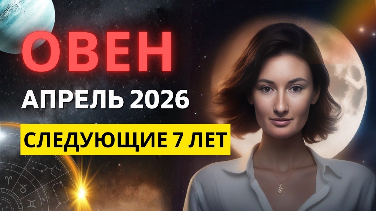 ОВЕН ♈ апрель 2026 - ЭТО изменит ВСЕ!