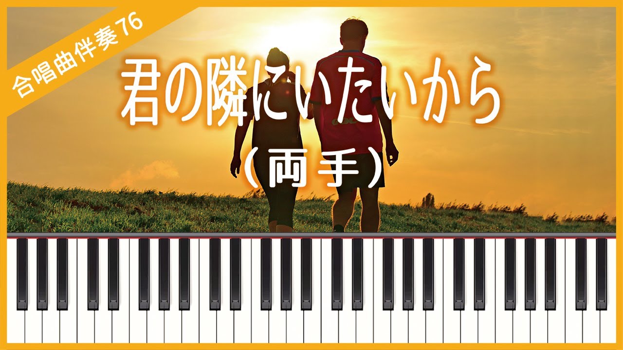 【合唱曲76】【両手】君の隣にいたいから（SHISHAMO）・混声３部合唱・ピアノ伴奏・Nコン2019（中学校課題曲）