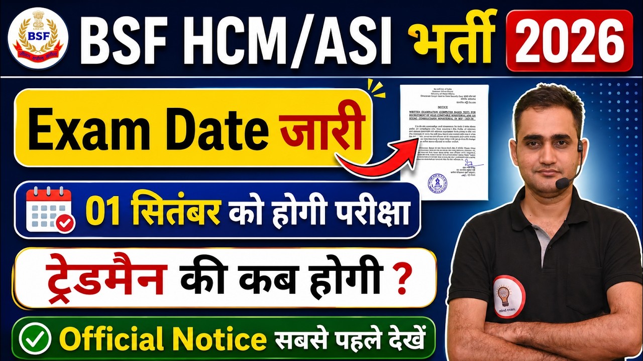 BSF HCM/ASI 2026 परीक्षा तिथि जारी | सबसे पहले देखें Official Notice