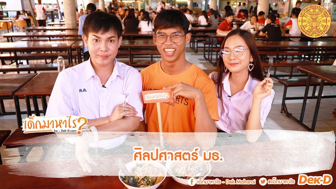 เด็กมาหาไร : EP 86 : ทำความเข้าใจ “ศิลปศาสตร์” ไม่ได้เรียนเกี่ยวกับศิลปะนะ! [ศิลปศาสตร์ มธ.]