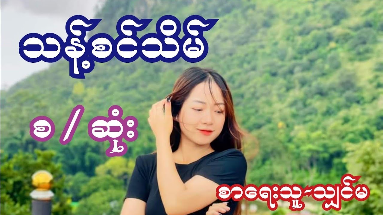 သန့်စင်တိမ် ( စ / ဆုံး ) စာရေးသူ-သျှင်မ