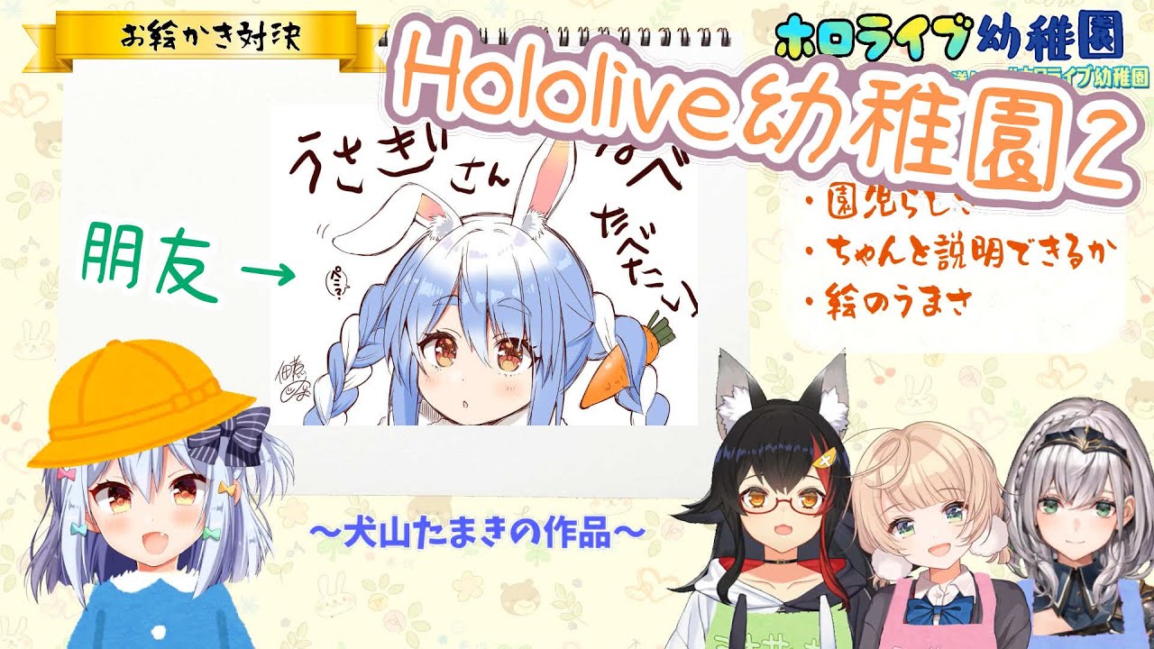 【Hololive幼稚園2】玉姬的朋友——可食用佩克拉【大神澪/時雨羽衣/白銀諾艾爾/兔田佩克拉/櫻巫女/寶鐘瑪琳/姬森露娜/夏色祭/犬山玉姬】