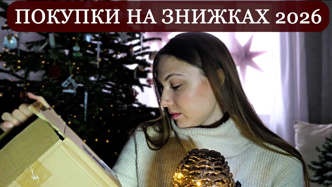ПОКУПКИ ЗИМОВОГО ДЕКОРУ І ПОСУДУ НА ЗНИЖКАХ♥️ВДАЛІ І НЕВДАЛІ ПОКУПКИ В ZARA HOME, LCW, SINSAY, METRO