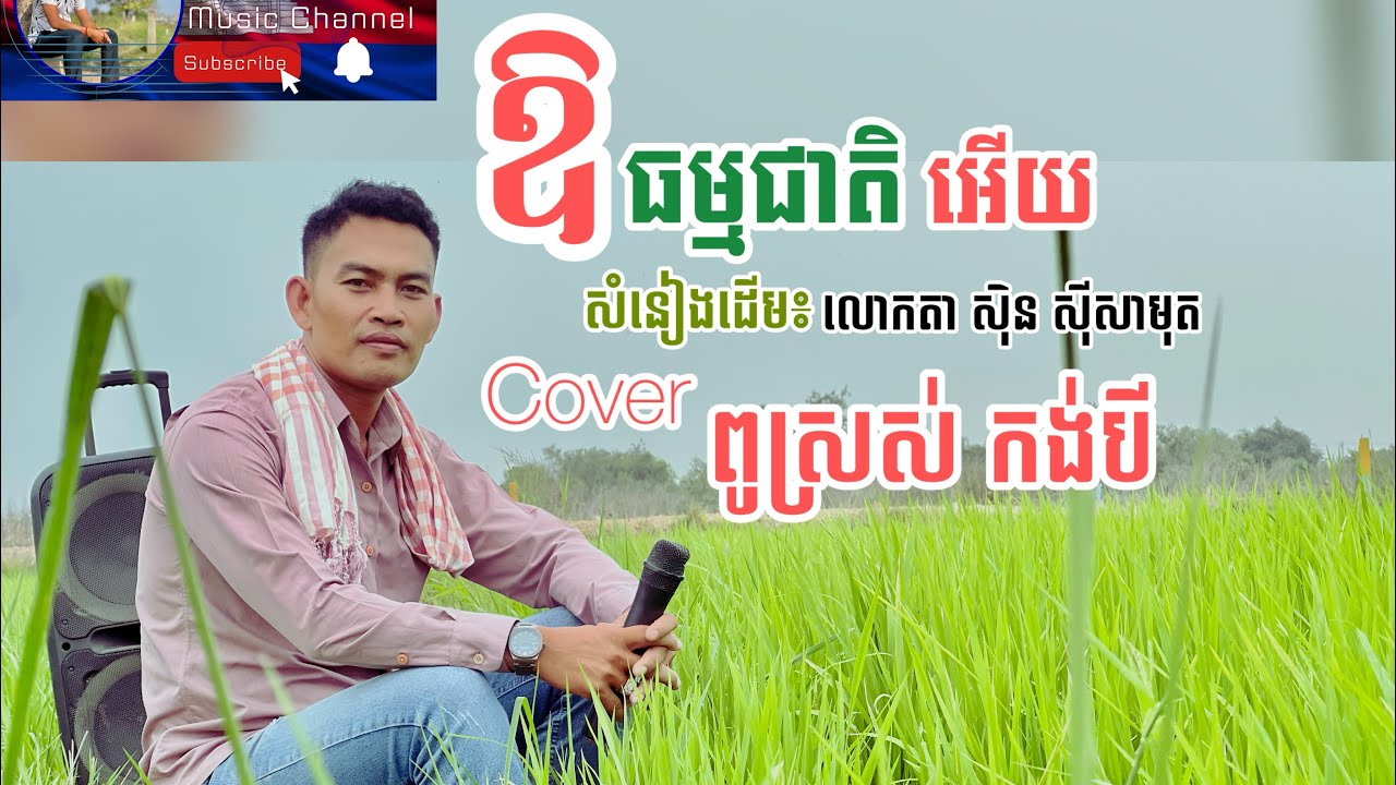 ឱ!ធម្មជាតិអើយ សំនៀងដើម អធិរាជសម្លេងមាស លោកតា សុិន សុីសាមុត [COVER] ពូស្រស់ កង់បី