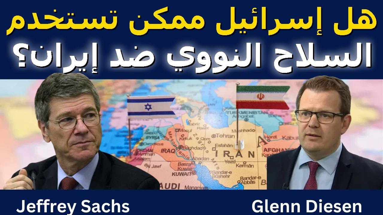 جيفري ساكس: حرب إيران ممكن تشعل حرب نووية!