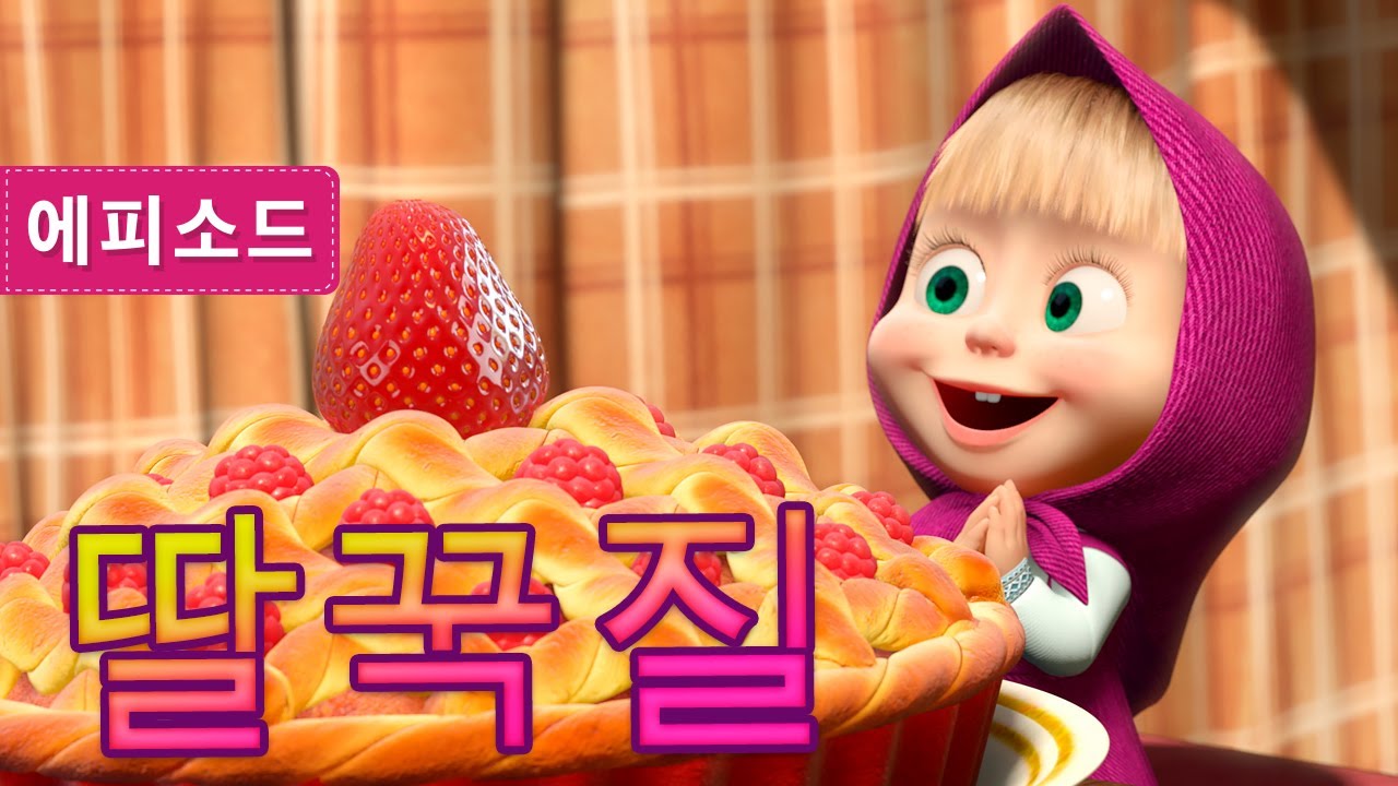 마샤와 곰💥딸꾹질 (제22회) 😉 Masha and the Bear
