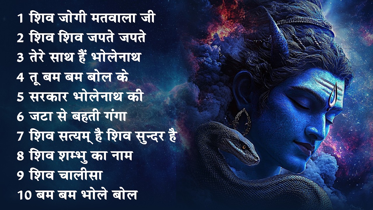शिव भजन स्पेशल आज के दिन शिवजी की यह वंदना सुन लेना आपकी हर इच्छा पूरी हो जाएँगी | शिव भजन 2026
