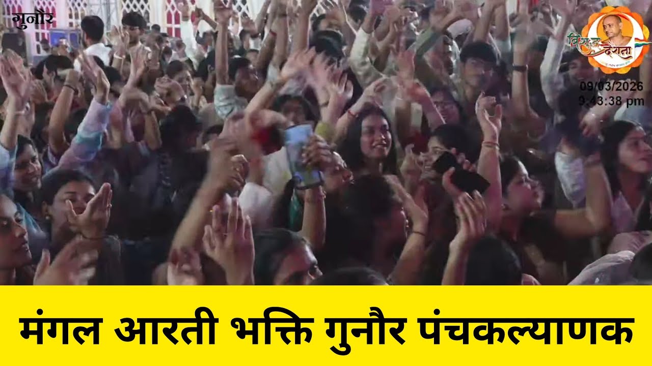09/03/2026 | समवशरण से दिव्य देशना | पट्टाचार्य विशुद्ध सागर जी महाराज | गुनौर