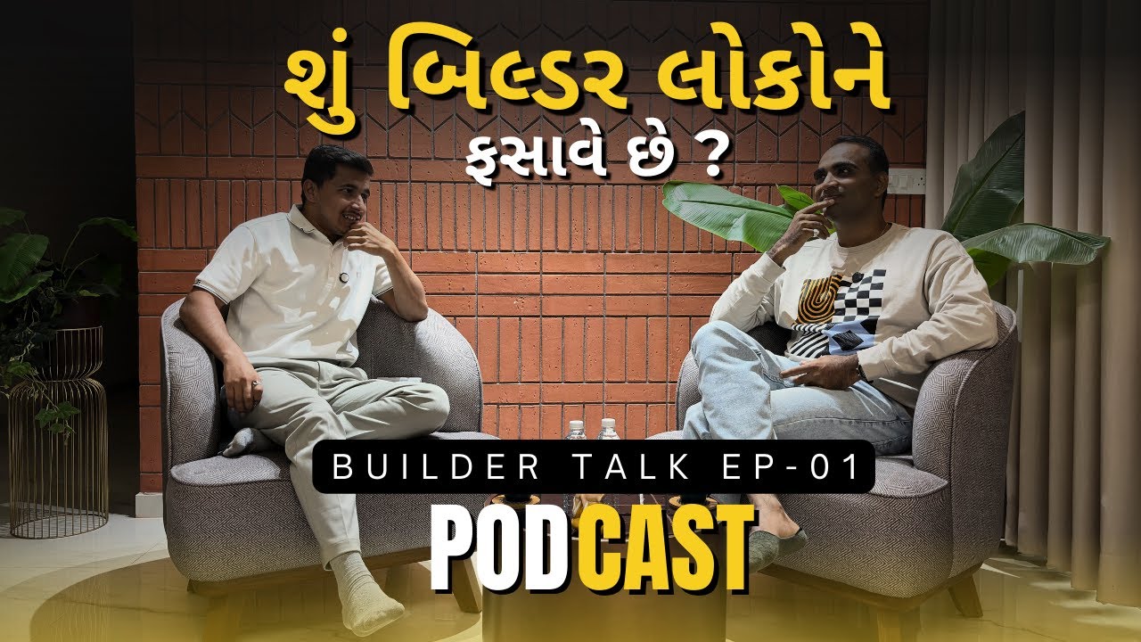 😳 ઘર ખરીદતાં પહેલાં જરૂર સાંભળો | 😱 Real Estate ની અંદરની હકીકત | Builder Talk Ep - 01 | Podcast