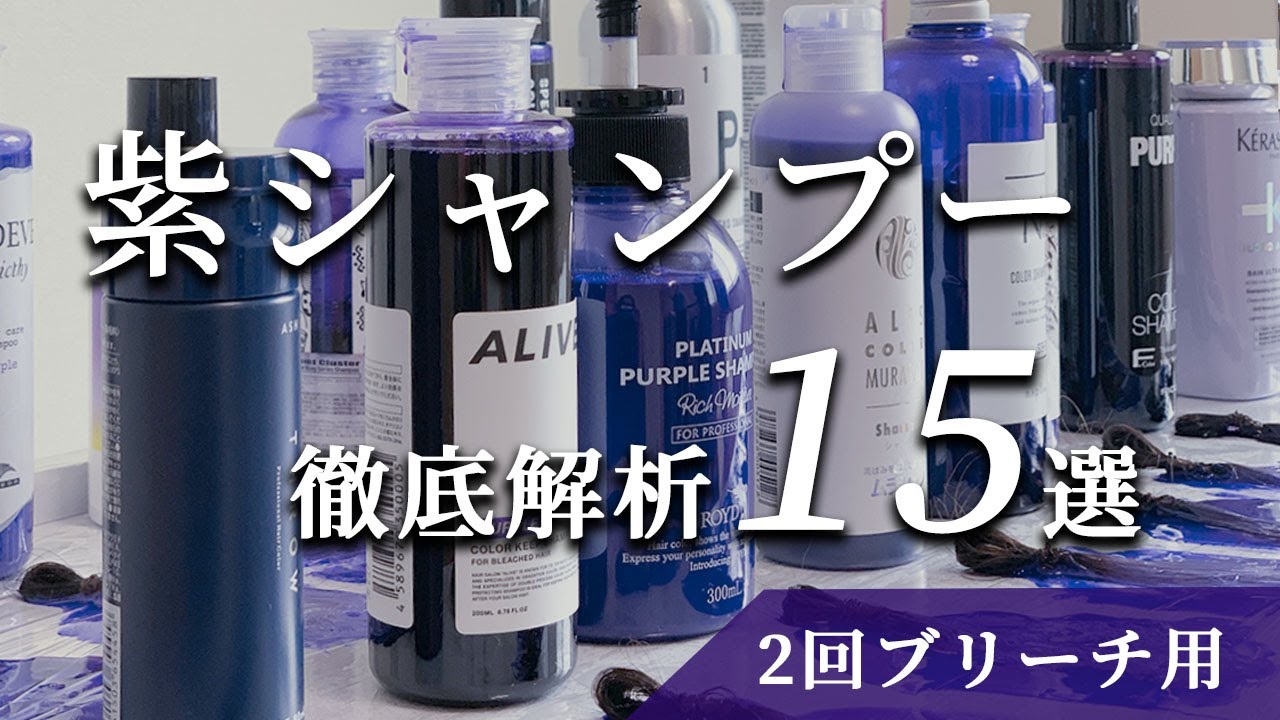 紫シャンプー【ムラシャン】全15種類以上を徹底検証！あなたにオススメムラシャンを発見【２ブリーチ編】