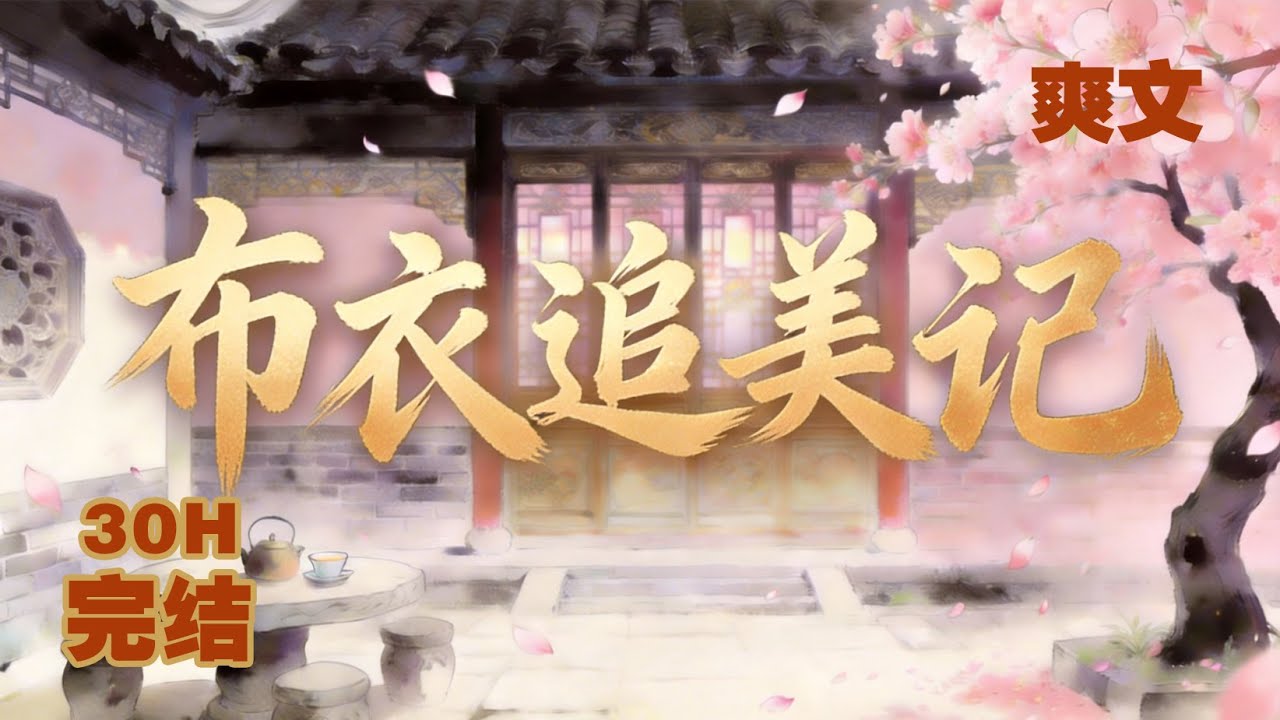 穿越爽文《布衣追美記》，穿越大衛朝，以布衣之身追求高門大小姐、邂逅冷豔白衣仙子，縱橫江湖與風月人間，登風雪樓、夜扣遼關橋、在詩酒與豪情之間盡享逍遙人生。