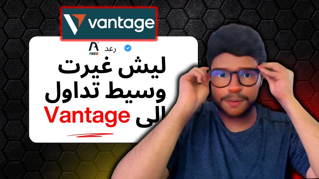 انتقلت إلى وسيط تداول Vantage + شرح التسجيل بالمكافأة | هدايا بقيمة 5,000$ للمسجلين عبر رابطِي