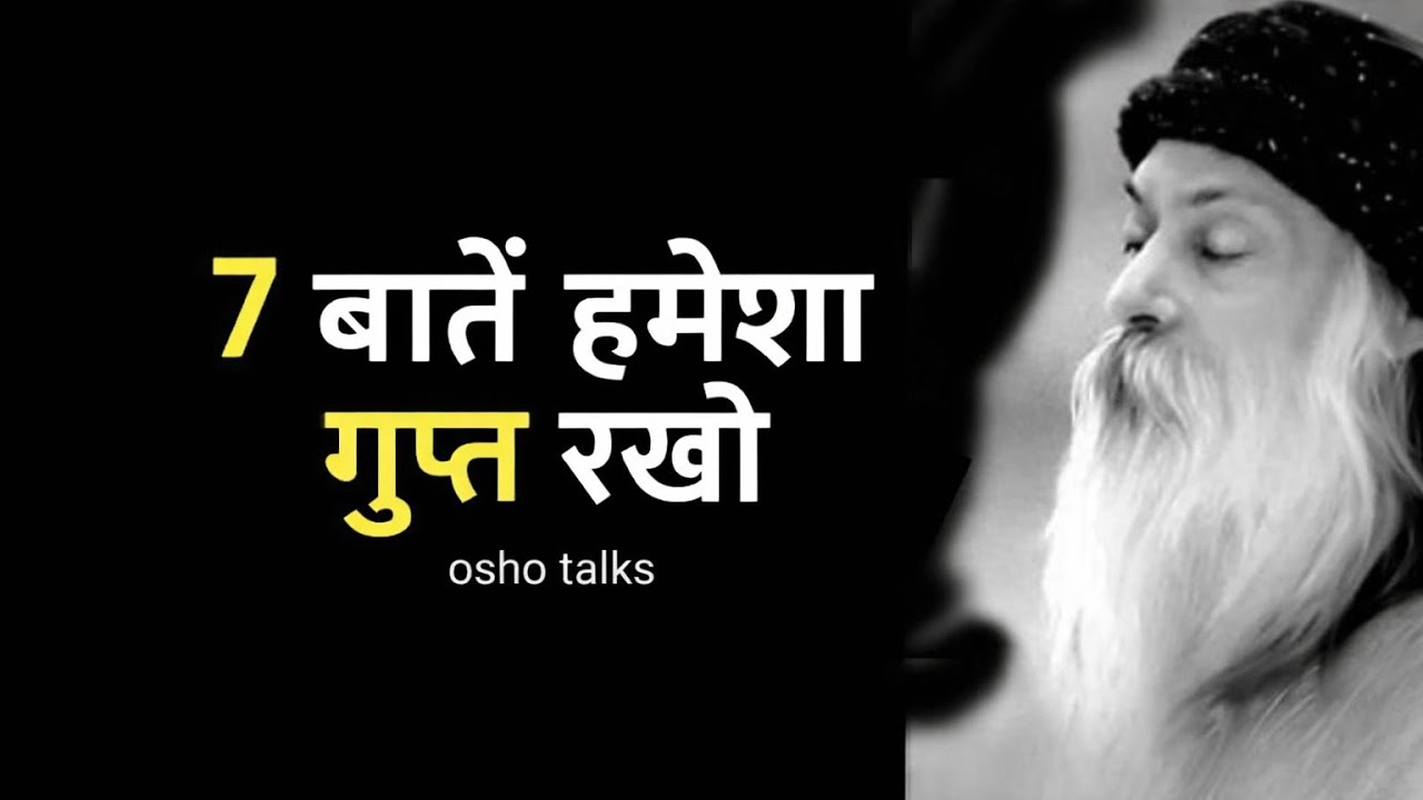 7 बातें हमेशा गुप्त रखो | Inspired by Osho | Life Changing Secrets | Life changing.