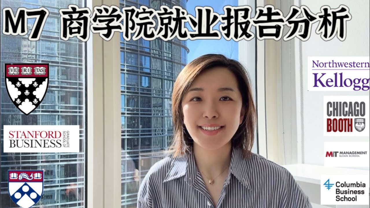 美国M7 商学院就业报告分析 ｜ MBA Employment   Report