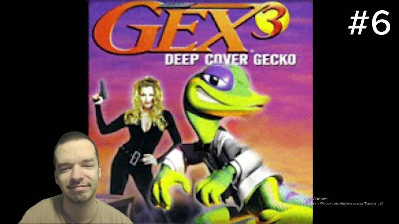 gex 3 прохождение #6