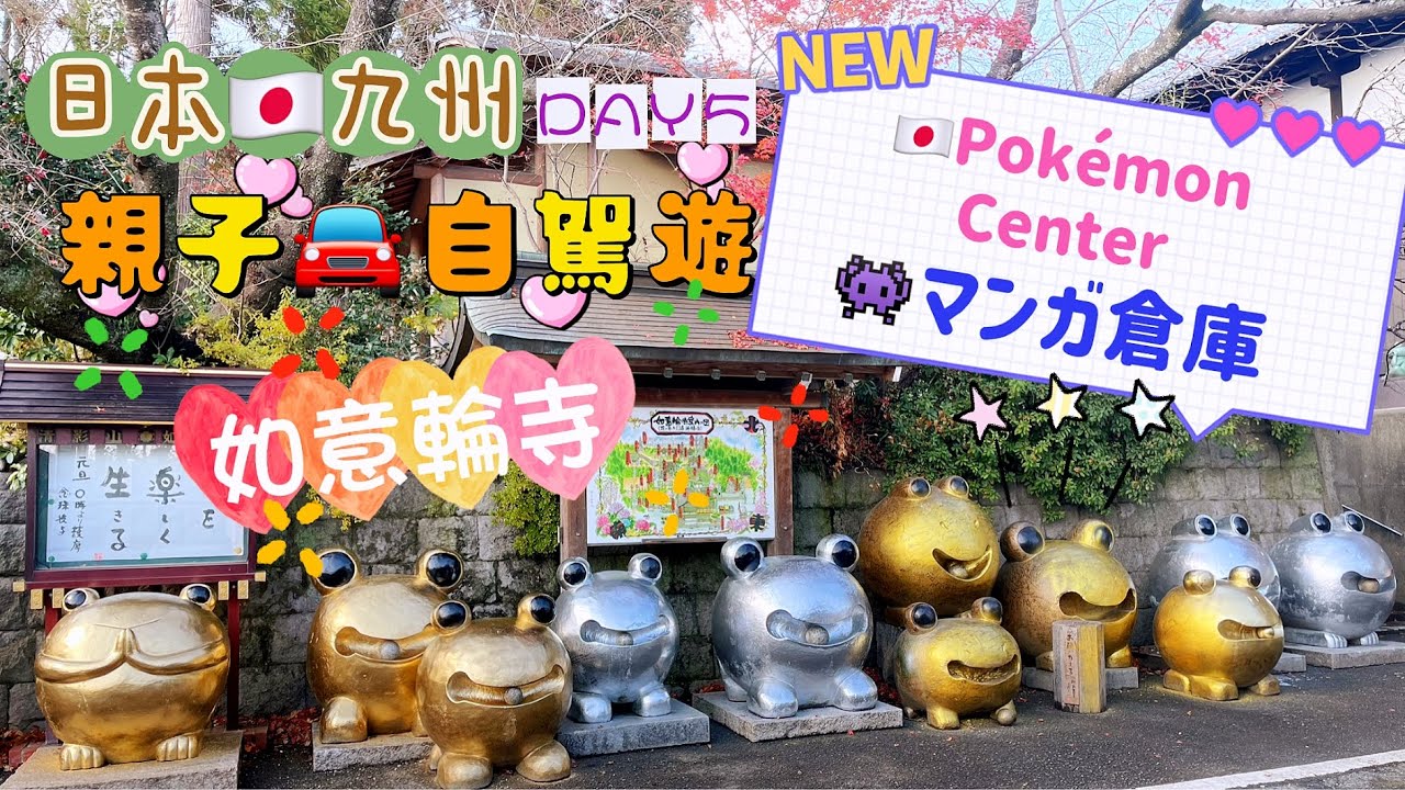 [日本九州.親子自駕遊]日本🇯🇵九州🎄自駕遊🚘寶可夢Pokémon Center ⚡️Pokémon Mezastar🧸如意輪寺🐸マンガ倉庫 ⛄️DAY 5