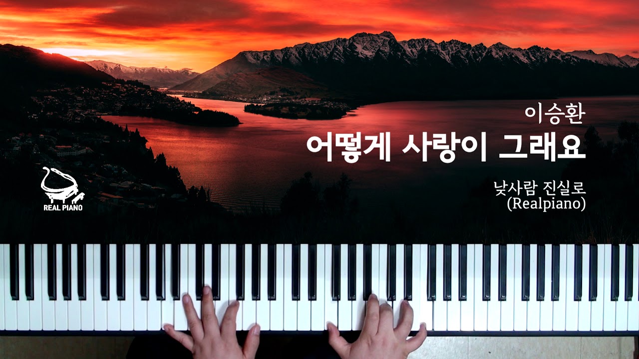 이승환 - 어떻게 사랑이 그래요 (Piano Cover)