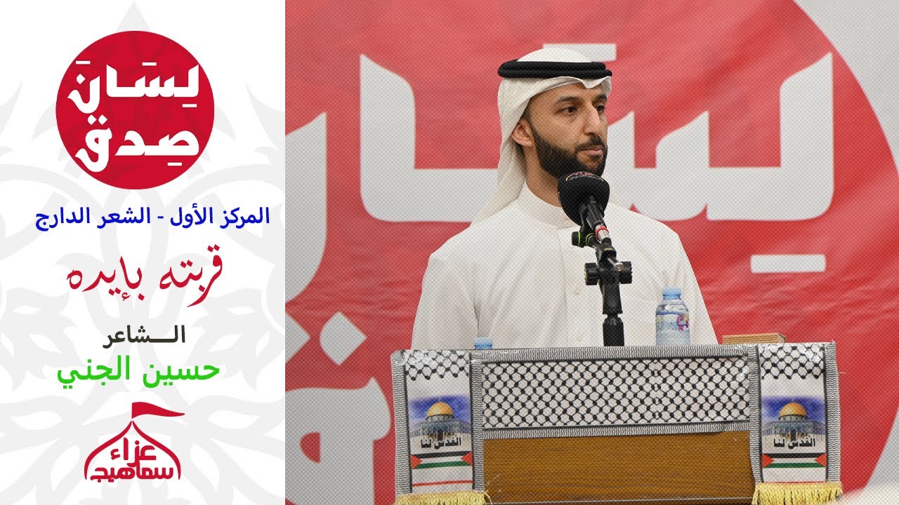 قربته بإيده | الشاعر حسين الجني | مسابقة لسان صدق 1447 هـجرية - 2025 م / المركز الأول - الشعر الدارج