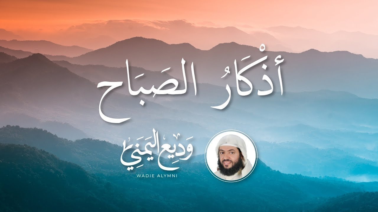 أذكار الصباح الشيخ وديع اليمني