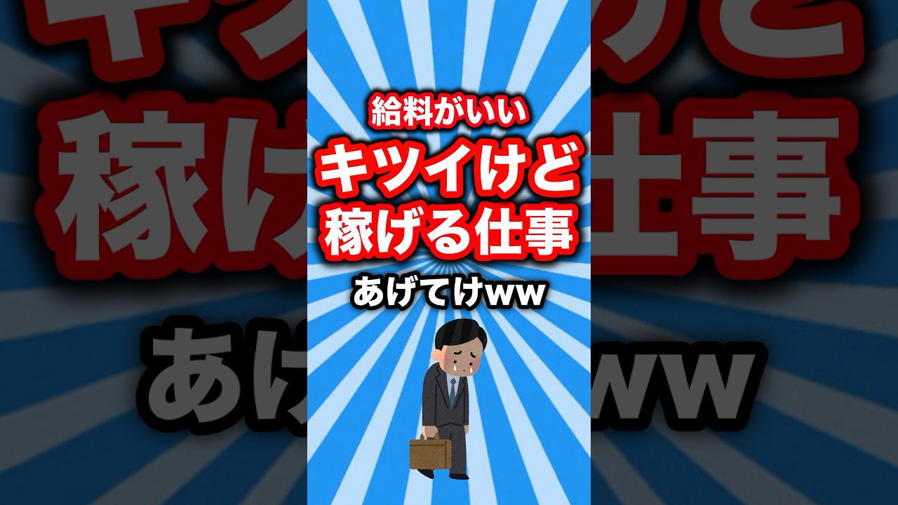キツイけど稼げる給料がいい仕事あげてけww #shorts