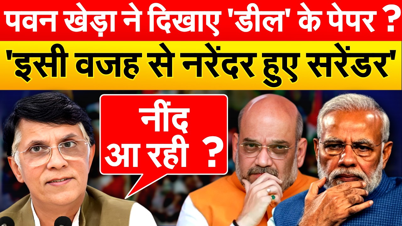पवन खेड़ा ने दिखाए 'डील' के पेपर ? 'इसी वजह से नरेंदर हुए सरेंडर'