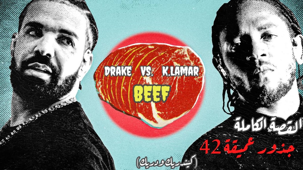 دريك و كيندريك لامار | جذور عميقة 42 | كيف بدأ كل شيء؟  Drake Vs. Kendrick Lamar BEEF STORY FULL