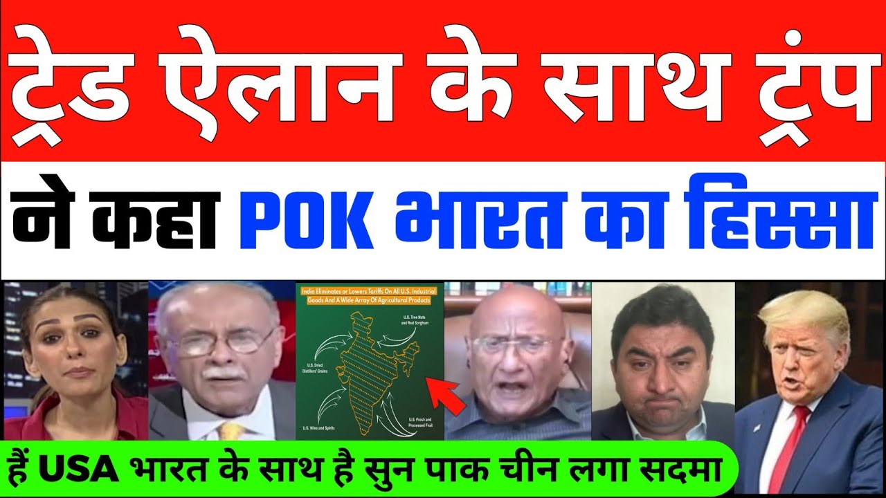 BIG BLOW TO PAKISTAN : After US India Deal Trump Support on POK Pak