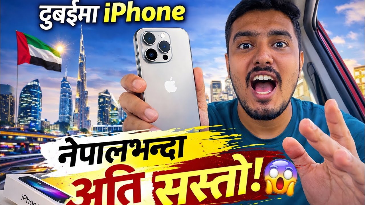 नेपालमा महँगो, दुबईमा सस्तो iPhone! Real Price😱