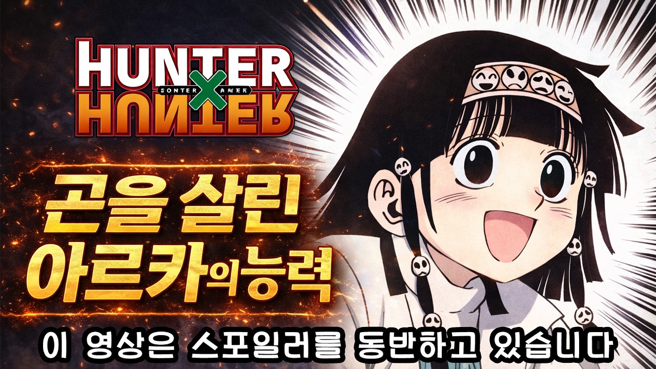 아르카의 능력은 어디까지인가? ㅣ 곤을 되돌린 진짜 힘