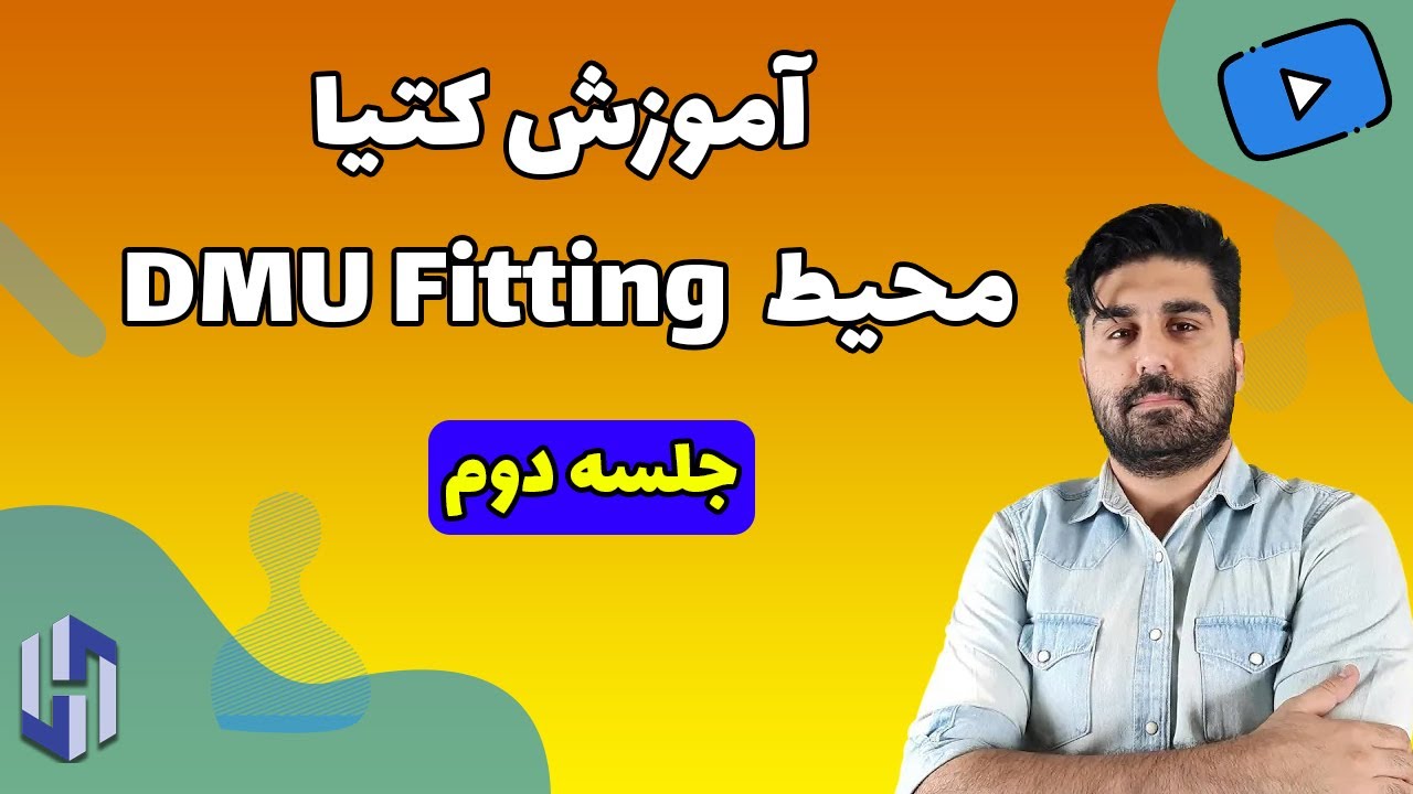 جلسه دوم - DMU Fitting آموزش کتیا - محیط