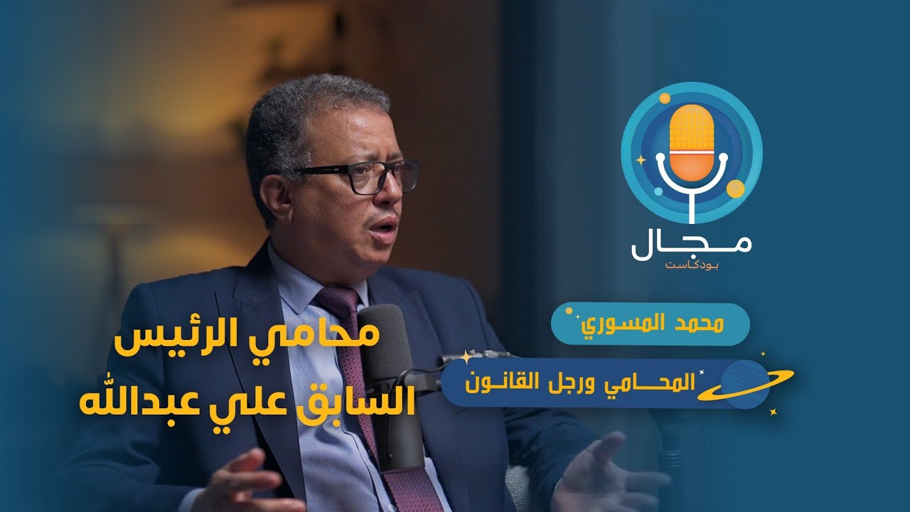 حوار جريء للمحامي محمد المسوري الجزء ٣ #مجال_بودكاست