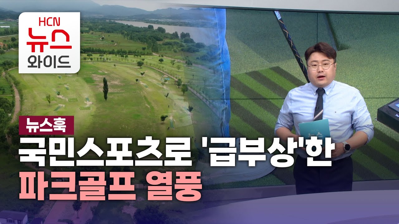 [뉴스훅] 파크골프, 국민스포츠로 '급부상'/HCN