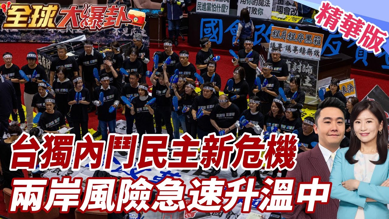 台灣憲政衝突升至民主危機!行政立法高度對立揚言彈劾 台獨政府政策頻踩兩岸紅線 1.25兆軍購全民韌性把台灣人民送戰場20260217【#全球大爆卦】精華版 ‪@全球大視野Global_Vision