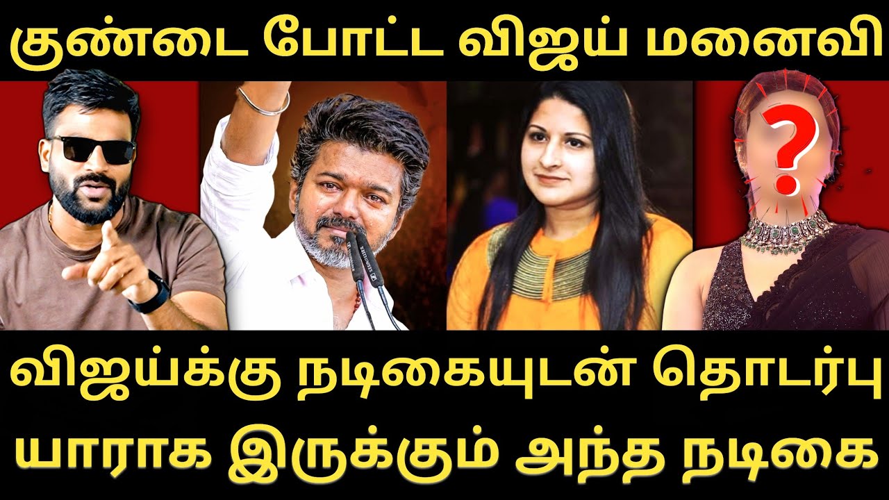 விஜய்க்கு வேறு நடிகையுடன் தொடர்பா - விவாகரத்து கோரரிய விஜய் மனைவி |Roastbrothers|Tvkvijay| #tvkvijay