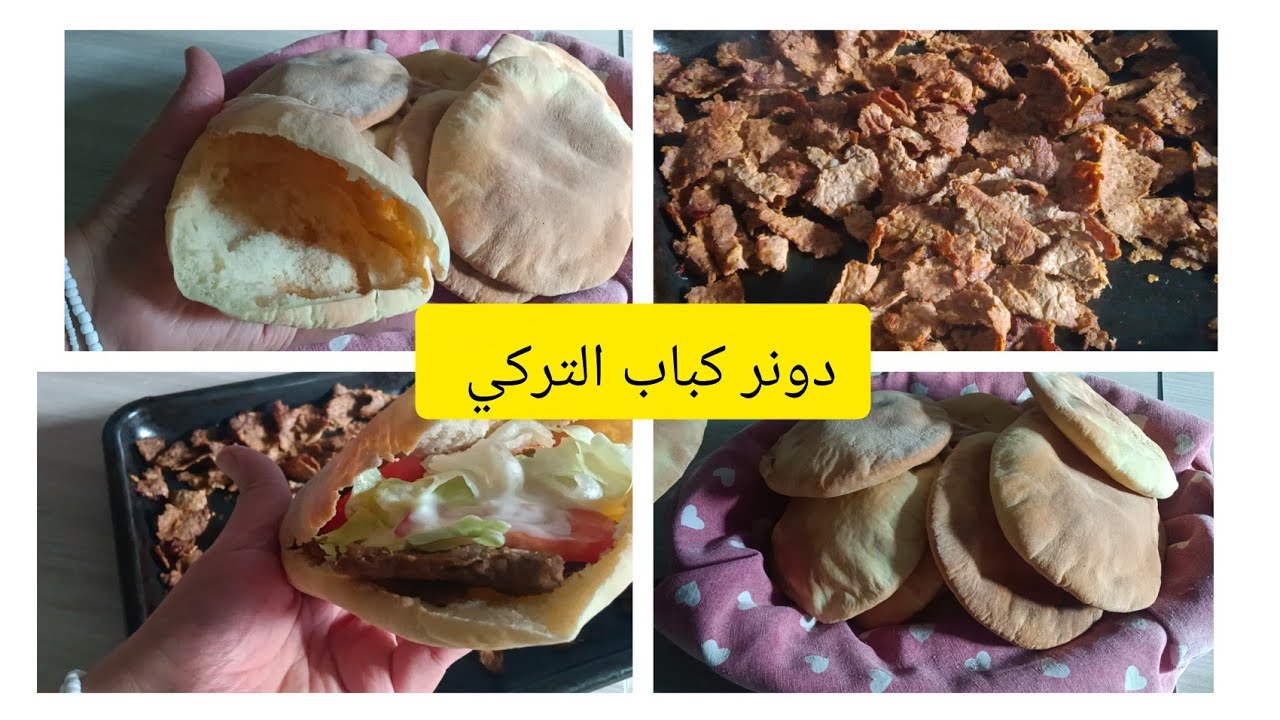 طريقة تحضير دونر كباب التركي الوصفة كاملة من الخبز الا الحشوة#ترند#👌🏻💯😋