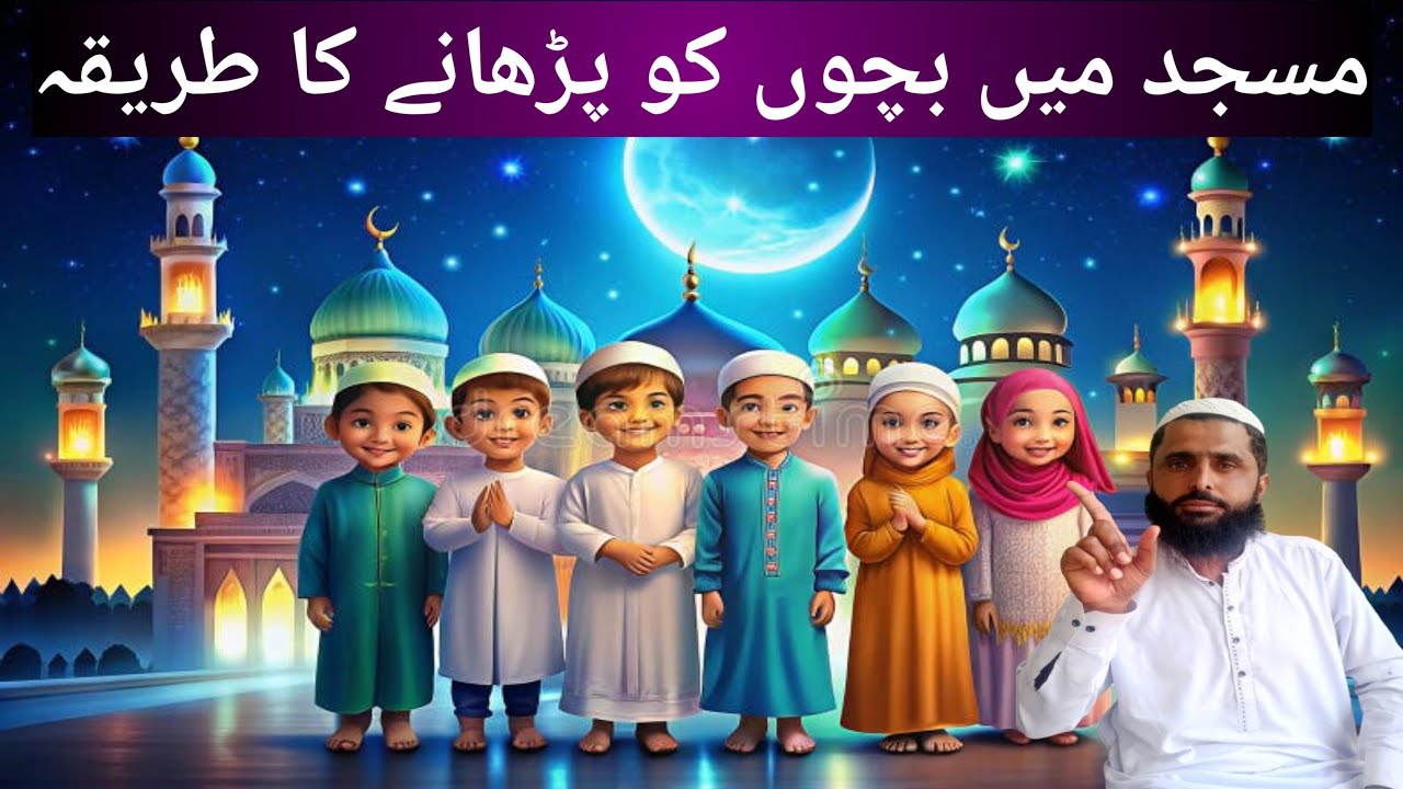 Bachon ko Masjid Mein Parhane ka Behtareen Tareeqa | Islamic Tarbiyat. #holyQuran#Quran#video