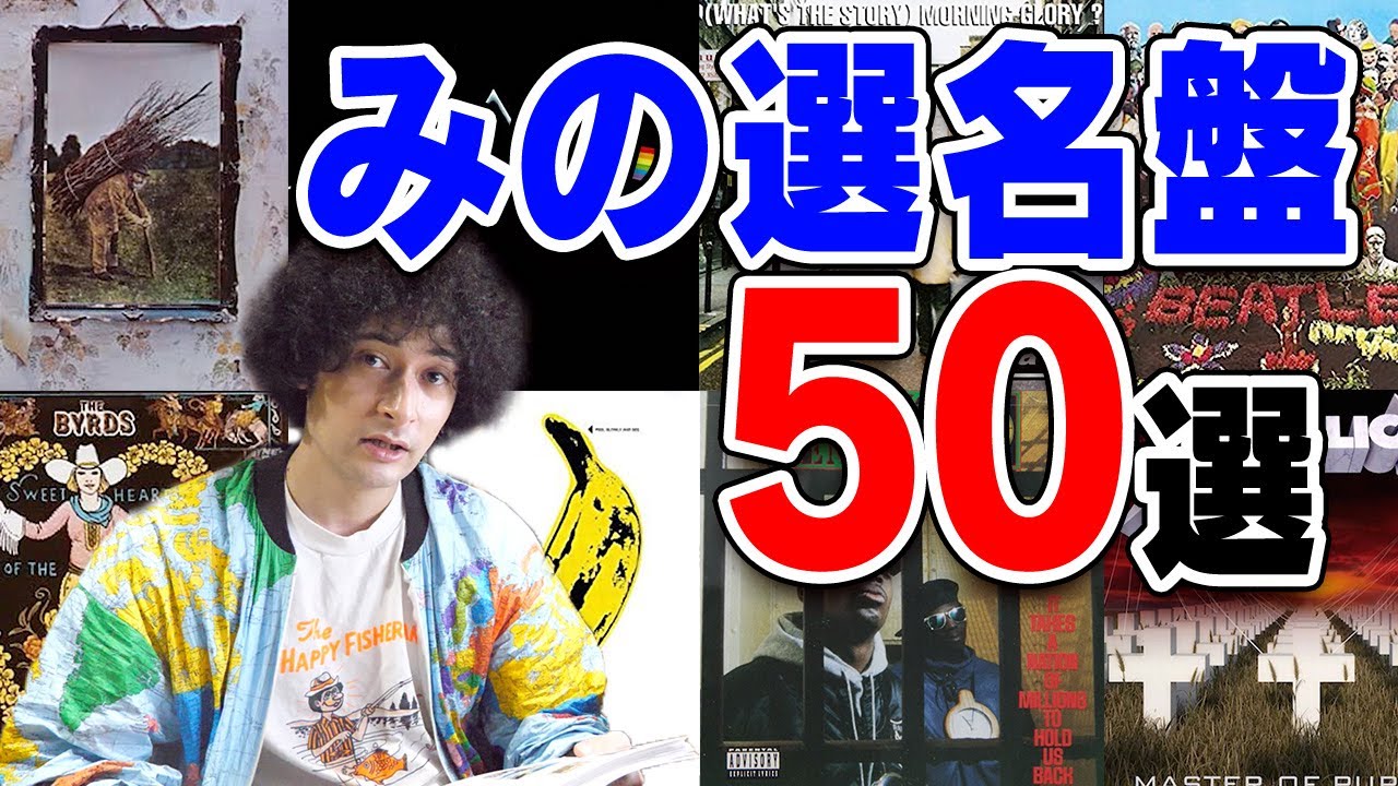 みのが選ぶ名盤50選【決定版】