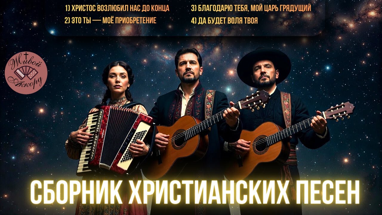 Музыка, что наполняет душу светлым упованием | СБОРНИК ХРИСТИАНСКИХ ПЕСЕН