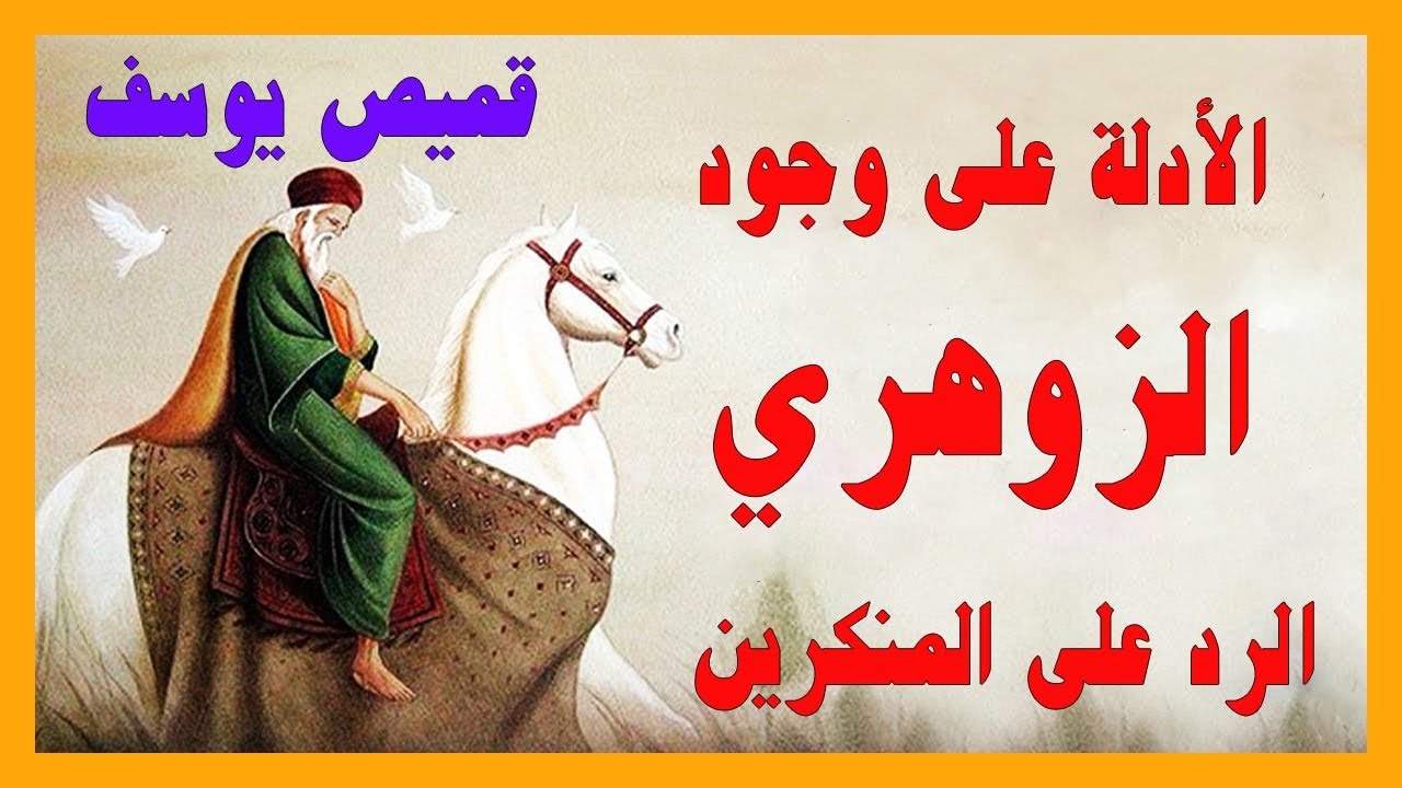 الزوهري و قميص يوسف عليه السلام والأدلة على وجود الزوهريين zohriyin