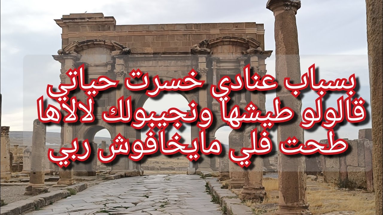 من معيشة الملوك رحت للفوضاوي بسباب راسي الخشين💔راني نخلص وعذاب الضمير هلكني😭