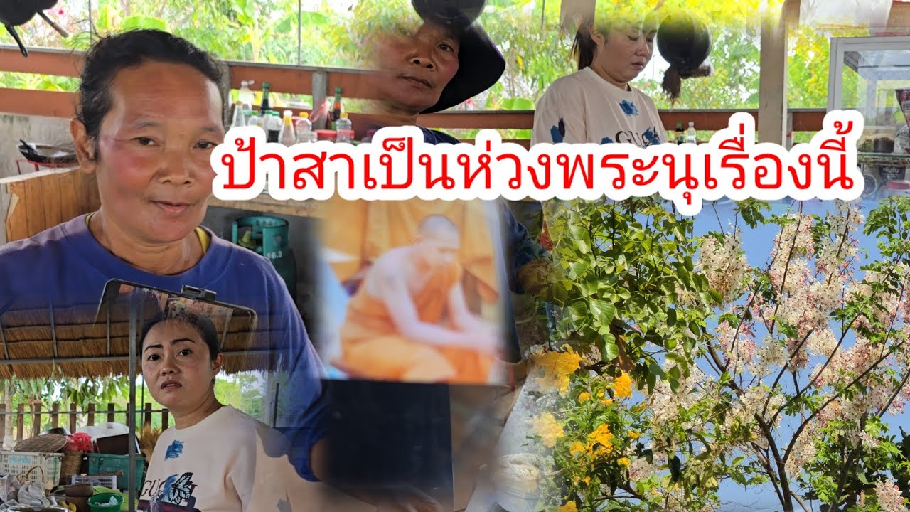 ป้าสาพูดถึงอาการพระนุกลางวงข้าวแอดป้อมมาช่วยทำอะไรที่ครัว