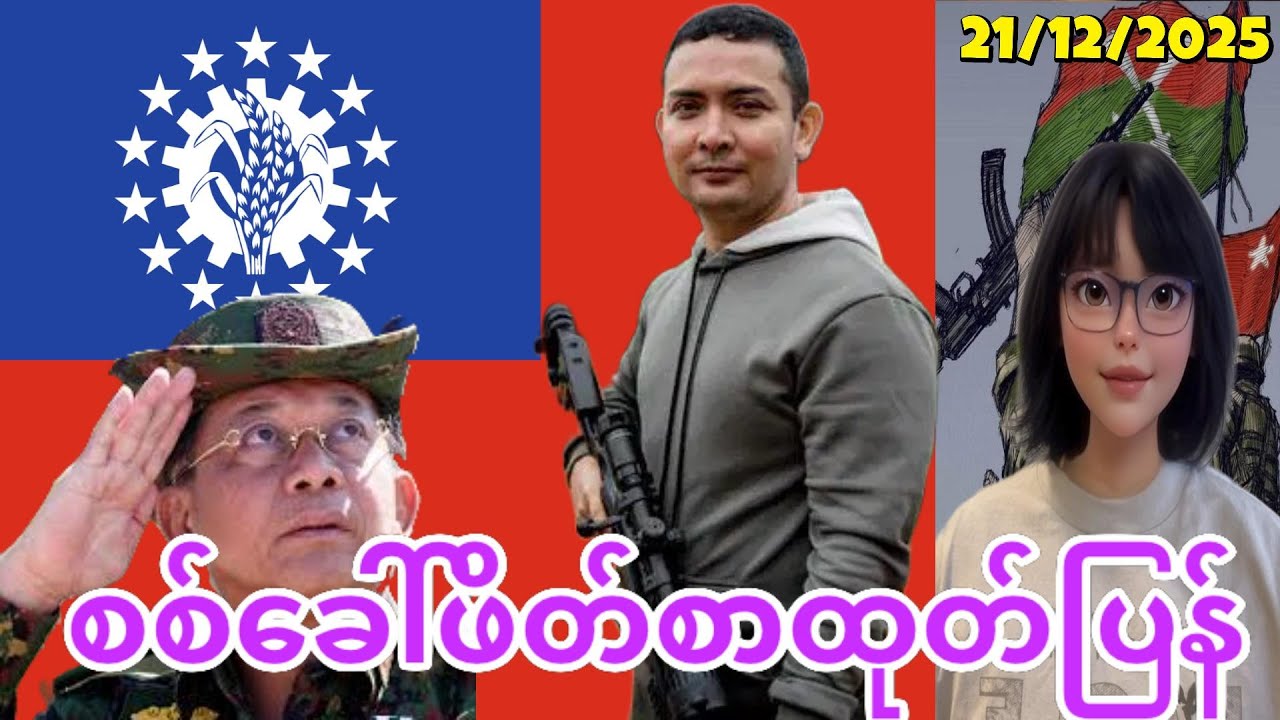 21:12:2025၊ပြင်းပြင်းထန်ထန်တုန့်ပြန်သွားမယ်