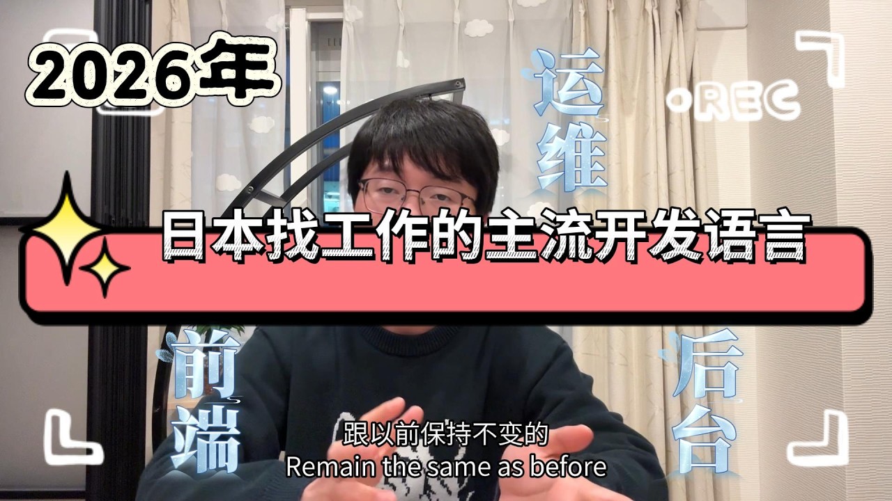 2026年｜日本IT行業使用的主流語言｜程序員找工作技術要掌握到什麼程度｜面試會被問到哪些問題｜Infra｜後端開發｜前端開發