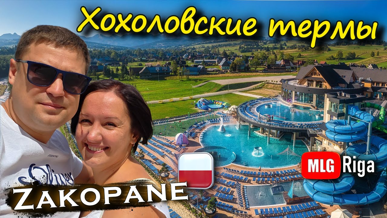 Польша, лучшие термы.🇵🇱