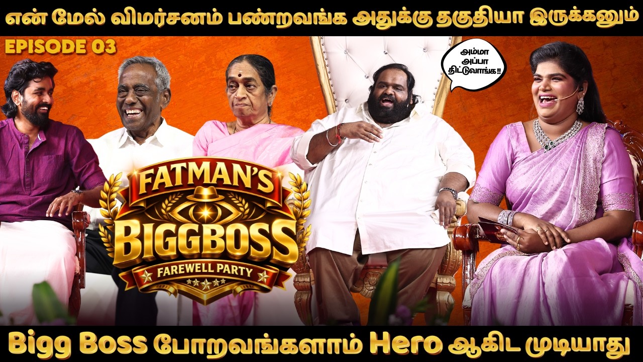 உருவ கேலி பண்ற ஆளுங்களலாம் தட்டி விட்டு வந்தவன்😈| Fatman's Fearless Speech| Fatman BB Farewell |Ep03