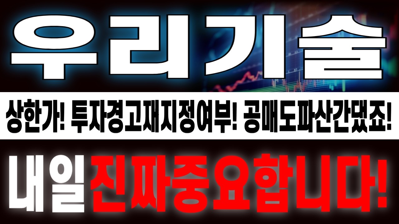 [우리기술 주가전망] 완벽한시나리오흐름! 내일부터가진짜! 눈치싸움의시작! 차익실현매물출회! 절대투매금지! 실시간대응필수!    #우리기술주가전망