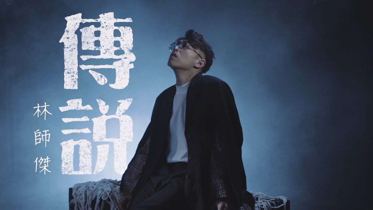 林師傑 Auston - 傳說 (劇集 