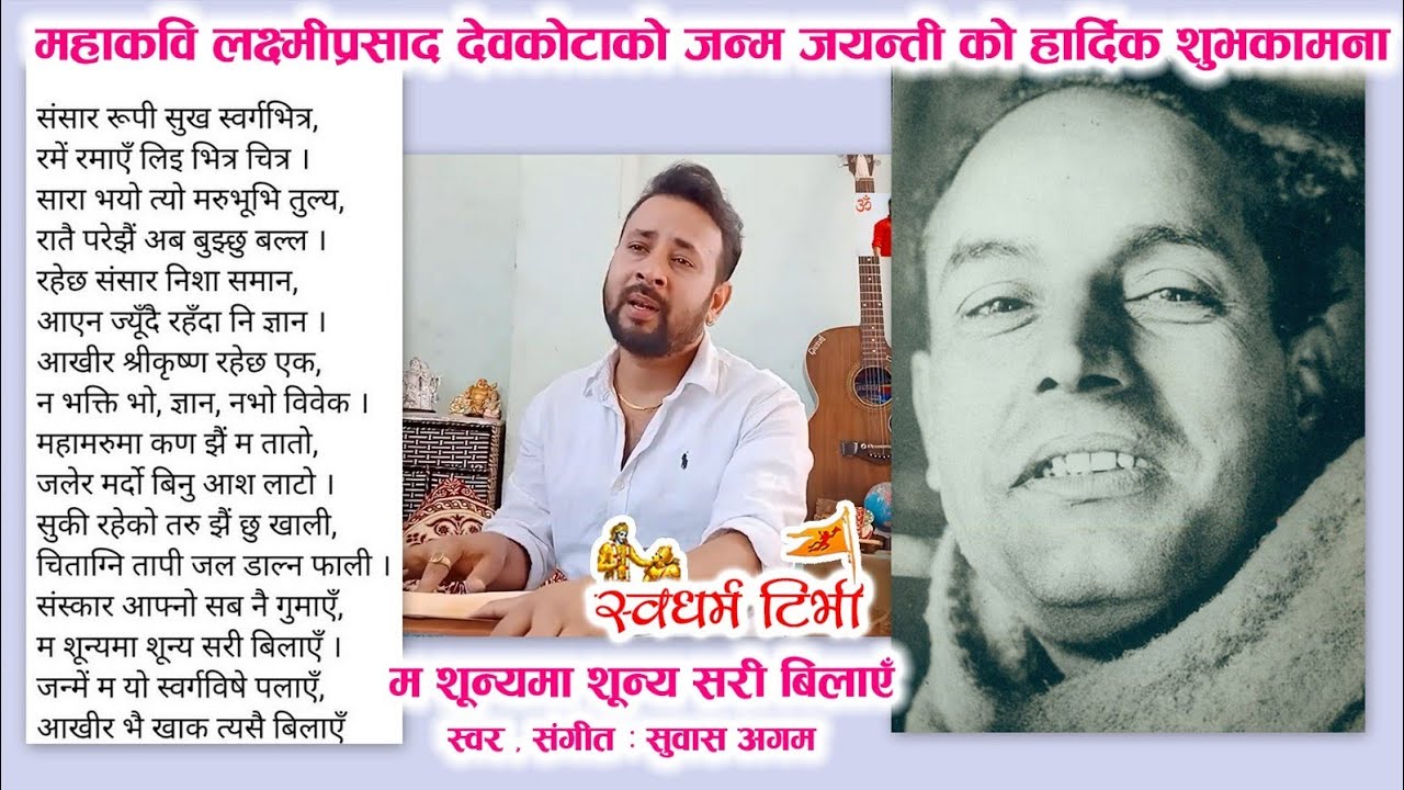 म शून्यमा शून्य सरी बिलाएँ | महाकवि लक्ष्मी प्रसाद देवकोटा  Ma sunya ma sunya sari bilae by Devkota