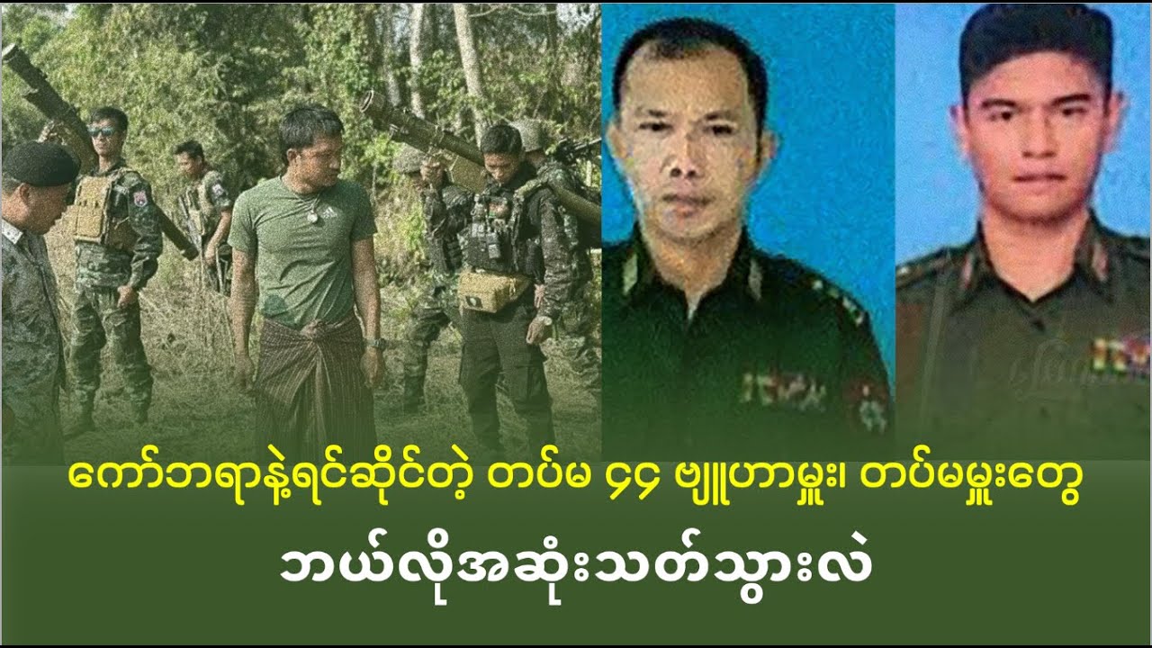 ကော်ဘရာနဲ့ရင်ဆိုင်တဲ့ တပ်မ ၄၄ ဗျူဟာမှူး၊ တပ်မမှူးတွေ ဘယ်လိုအဆုံးသတ်သွားလဲ